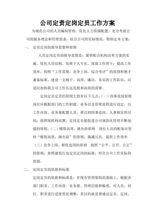 公司定责定岗定员工作方案