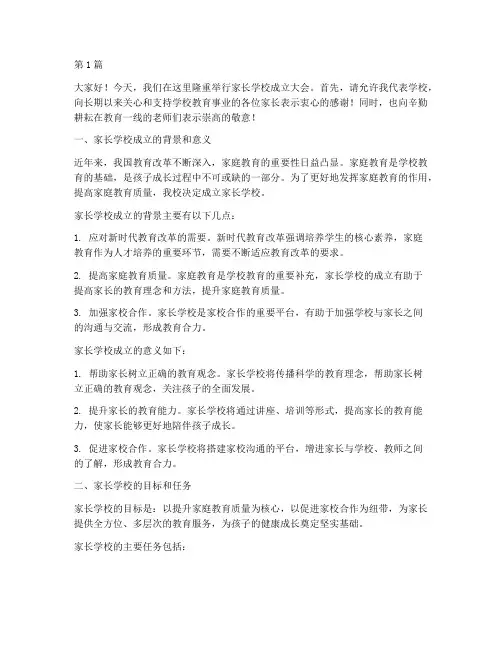家长学校成立学校发言稿(3篇)