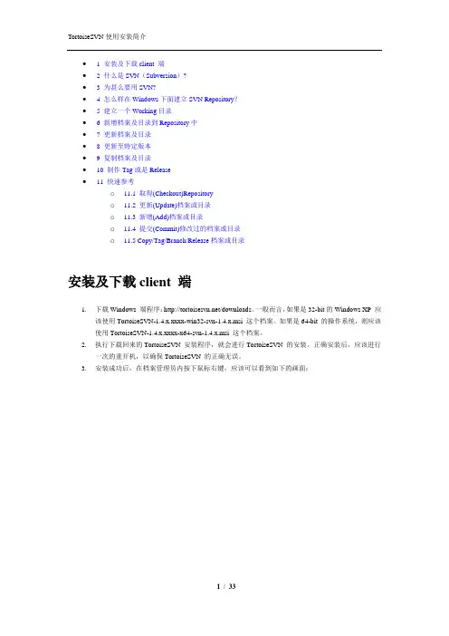 TortoiseSVN使用安装说明(官方版)
