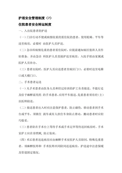 护理安全管理制度.住院患者安全转运制度