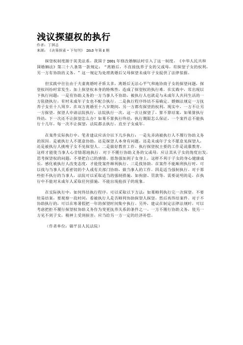 浅议探望权的执行 
