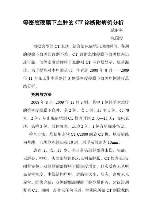 等密度硬膜下血肿的CT诊断附病例分析
