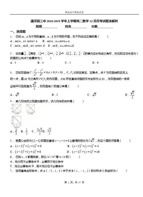 通河县三中2018-2019学年上学期高二数学12月月考试题含解析