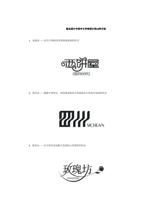 标志设计中的中文字体设计的10种方法