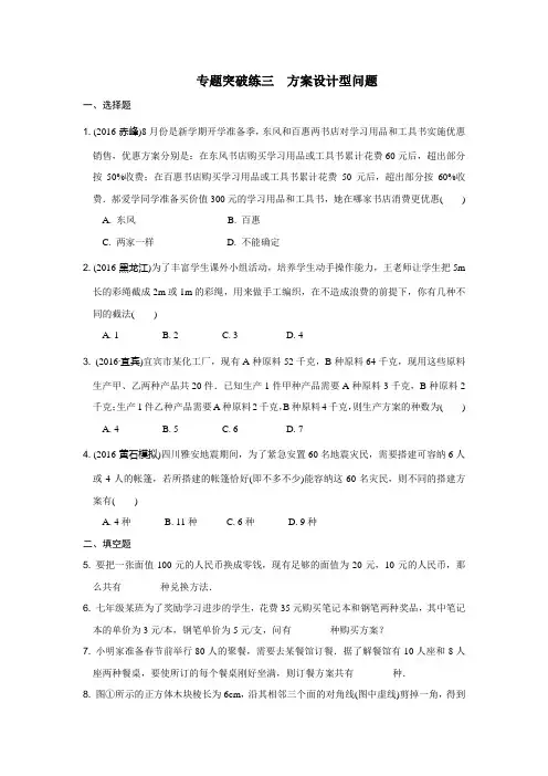 2018届中考数学第一轮复习 专题突破3  方案设计型问题(无答案)