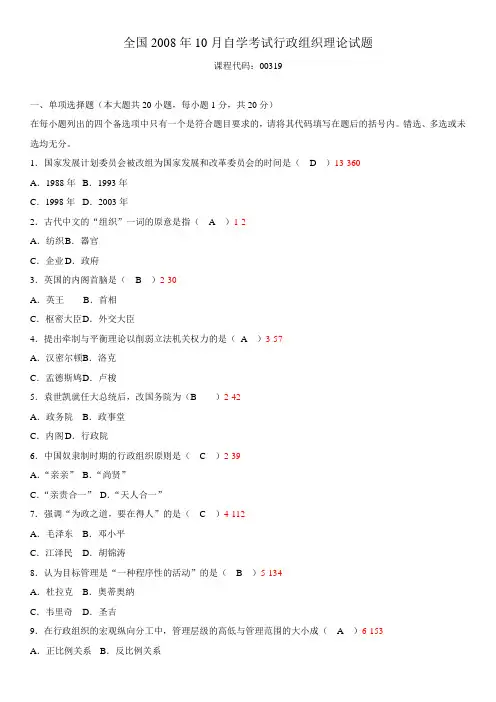 全国2008年10月自学考试00319《行政组织理论》历年真题及答案
