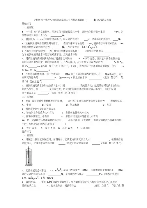 沪科版初中物理八年级第九章第二节阿基米德原理(1)练习题及答案