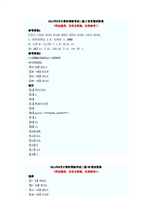 2011年9月计算机等级考试二级C语言笔试答案