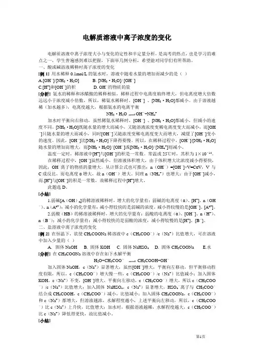 电解质溶液中离子浓度的变化