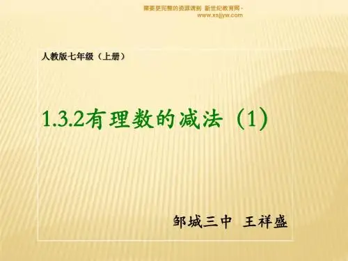 1.3.2 有理数的减法(课件+教案+练习+反思)