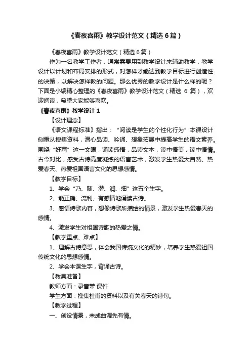 《春夜喜雨》教学设计范文（精选6篇）