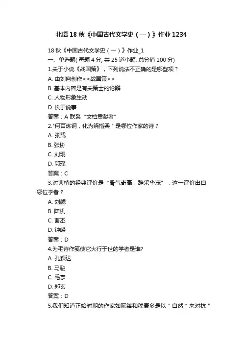 北语18秋《中国古代文学史（一）》作业1234