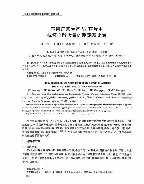 不同厂家生产Vc药片中抗坏血酸含量的测定及比较
