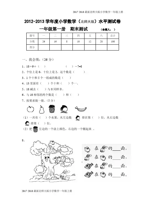 新版北师大版小学一年级上册数学期末试卷及答案(5页)