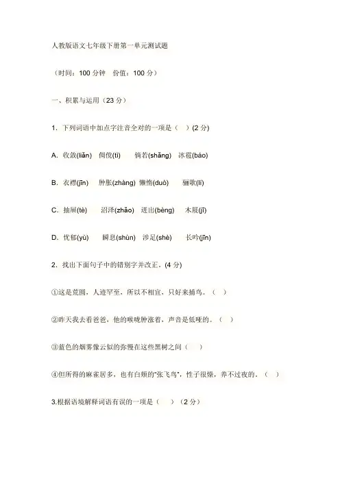 人教版语文七年级下册第一单元测试题