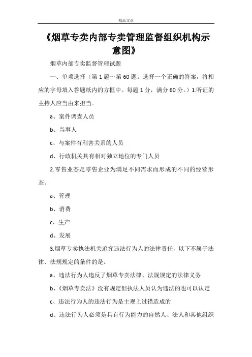 《烟草专卖内部专卖管理监督组织机构示意图》