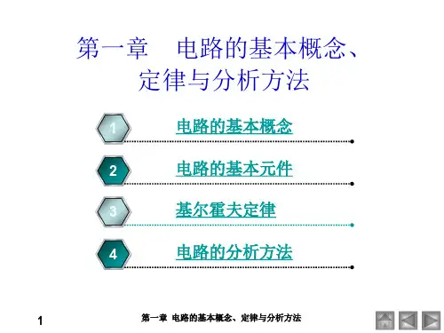 电工电子学课件_______第一章