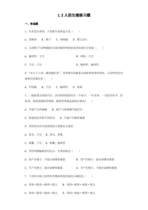 人教版生物七年级下册1.2人的生殖练习试题(无答案)
