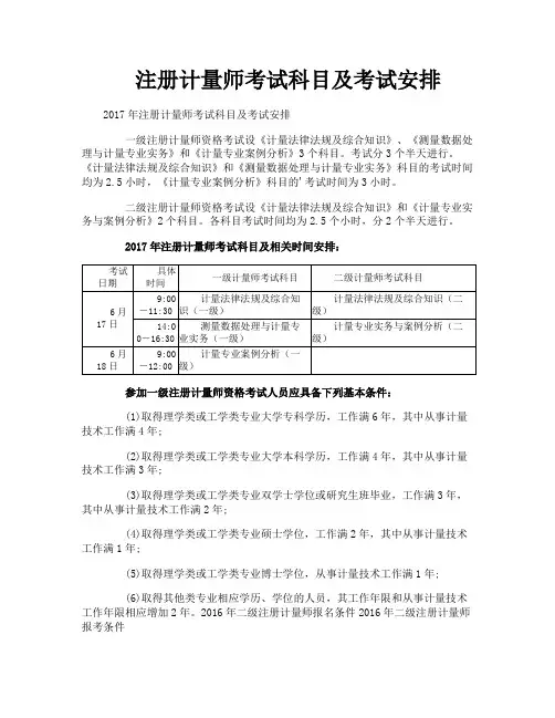 注册计量师考试科目及考试安排