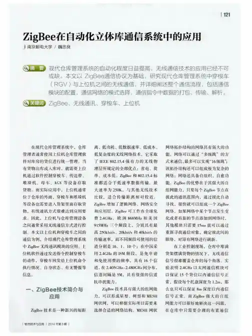 ZigBee在自动化立体库通信系统中的应用