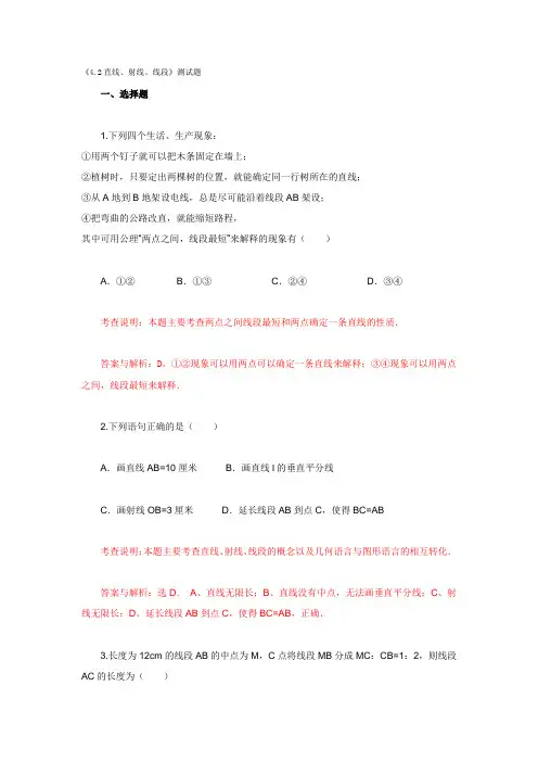 人教版初中数学七年级上册《直线、射线、线段》测试题