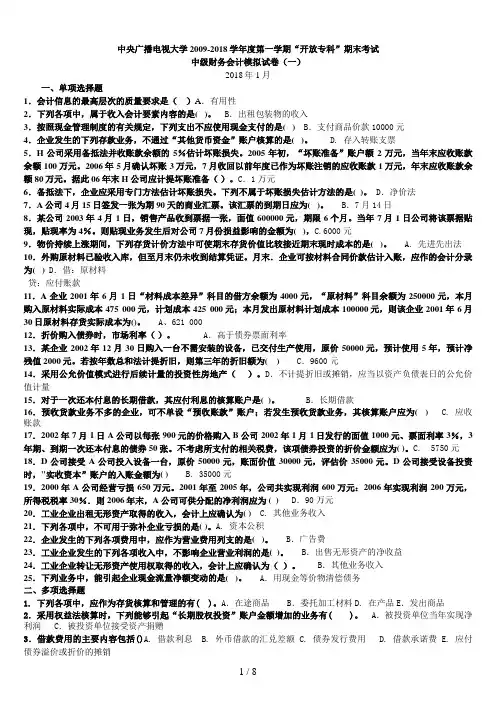 电大中级财务会计模拟题(一)及答案
