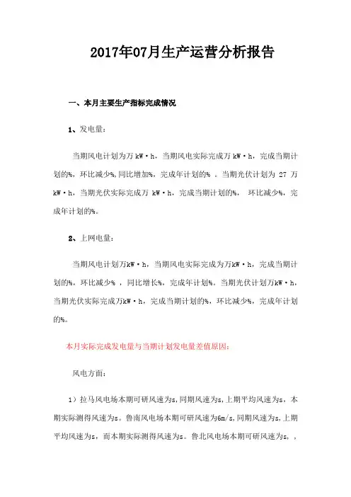 生产运营分析报告风电