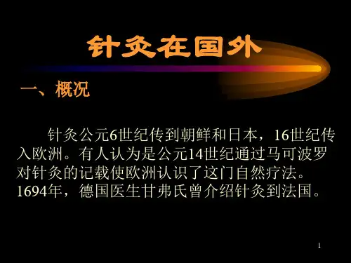 国外针灸