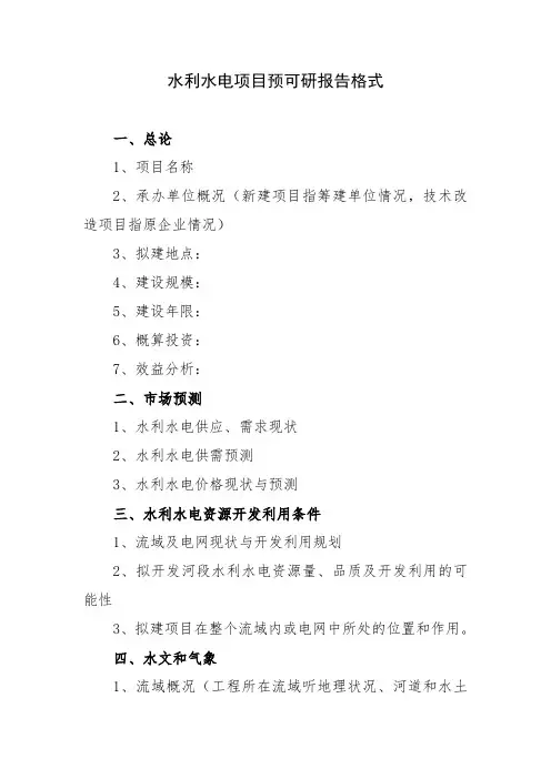 水利水电项目预可研报告格式