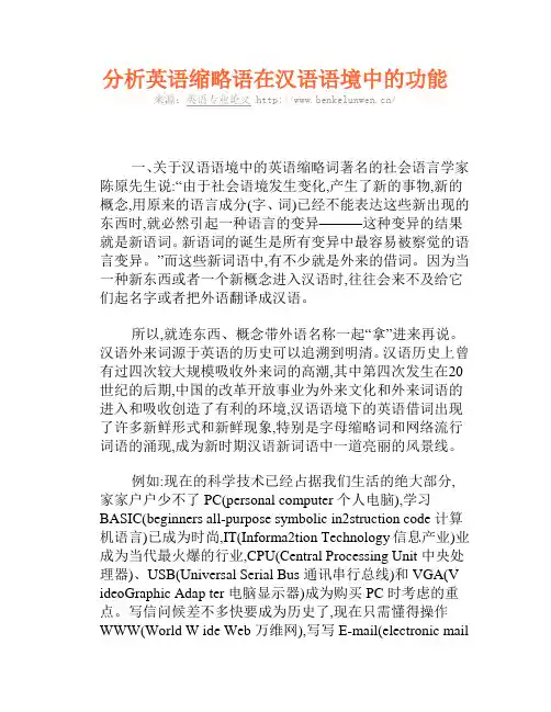 分析英语缩略语在汉语语境中的功能
