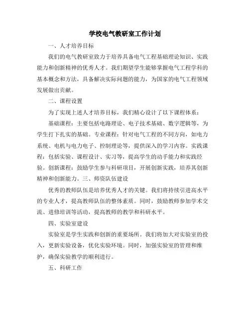 学校电气教研室工作计划