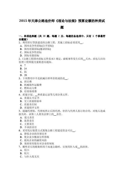 2015年天津公路造价师《理论与法规》预算定额的种类试题