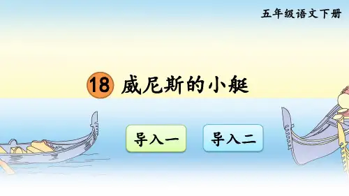 部编版《威尼斯的小艇》课件