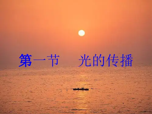 鲁科版物理八年级上册-《第一节 光的传播》课件B