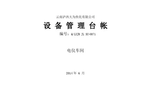 6月设备管理台帐