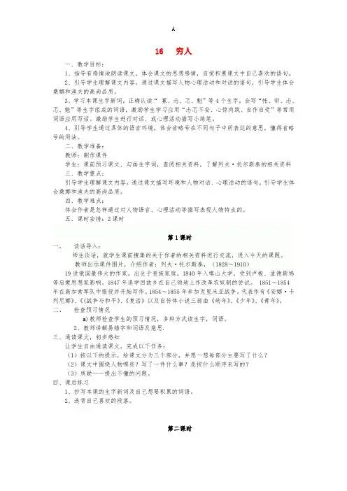 六年级语文下册 第16课《穷人》教学设计 语文S版