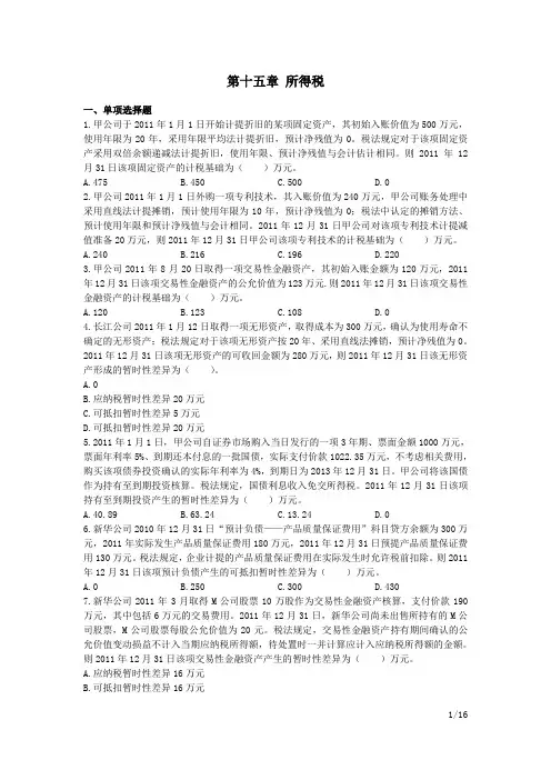 第15章 所得税-习题及答案
