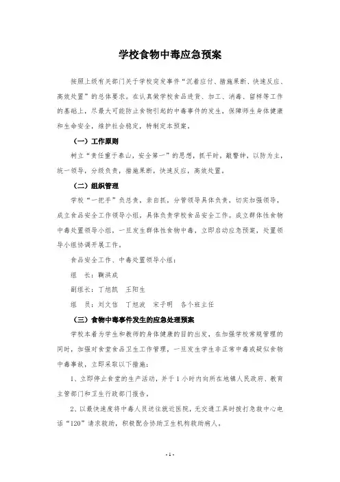 学校食物中毒应急预案