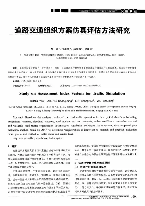 道路交通组织方案仿真评估方法研究