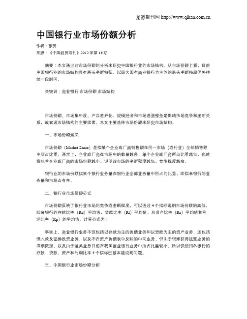 中国银行业市场份额分析 2
