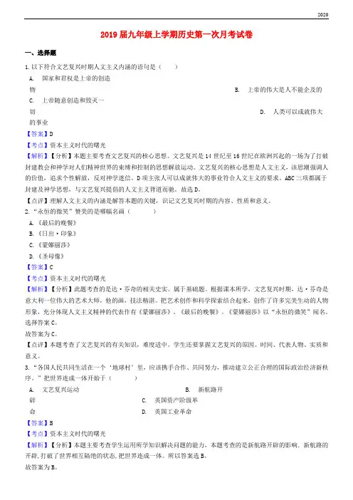 2020届九年级历史上学期第一次月考试卷(含解析) 新人教目标版