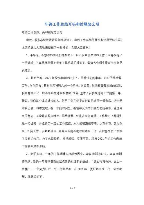年终工作总结开头和结尾怎么写