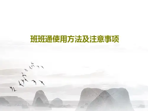 班班通使用方法及注意事项20页PPT