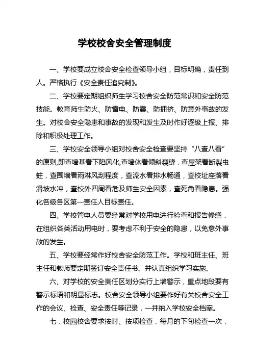 学校校舍安全管理与检查制度