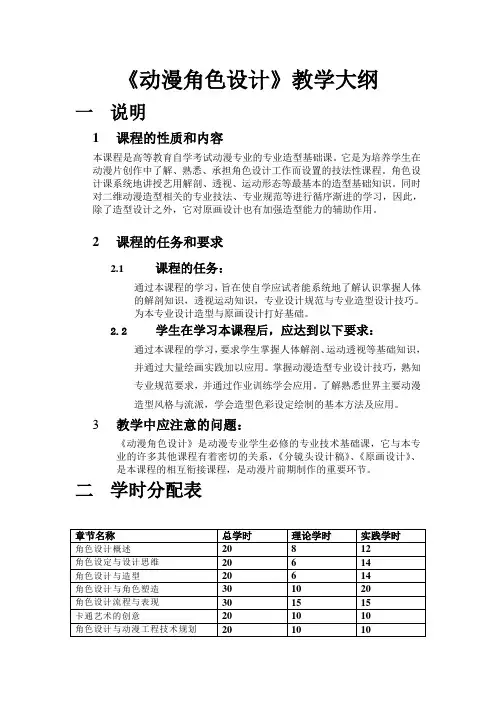 《动漫角色设计》教学大纲(初稿)