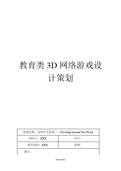 3D网络游戏设计策划-完整