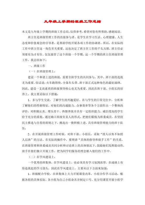 九年级上学期的班级工作总结