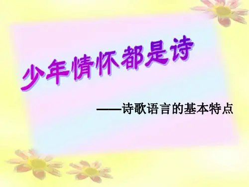 高二语文少年情怀都是诗PPT优秀课件