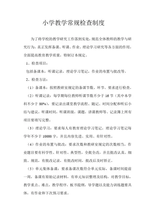 小学教学常规检查制度