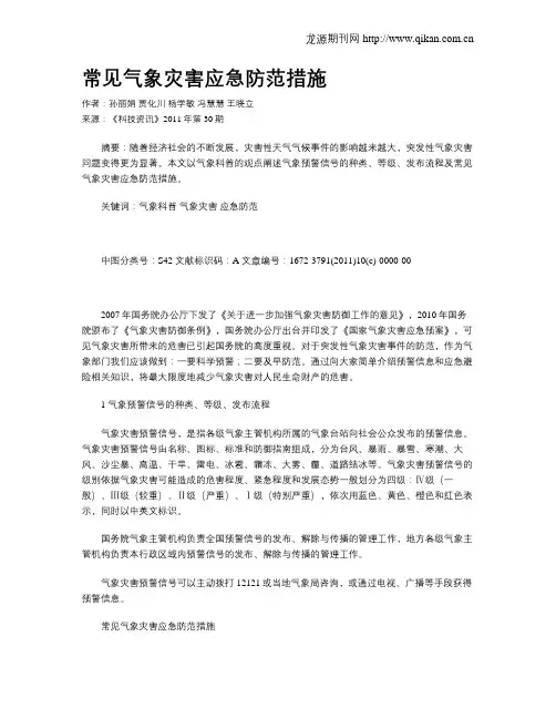 常见气象灾害应急防范措施